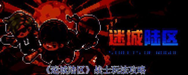 迷城陆区游戏画面