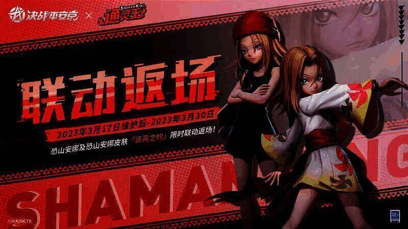 《决战!平安京》与《通灵王》二期联动宣传图3