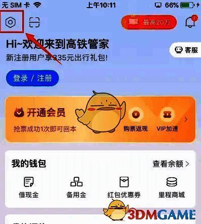 高铁管家点击设置选项界面截图