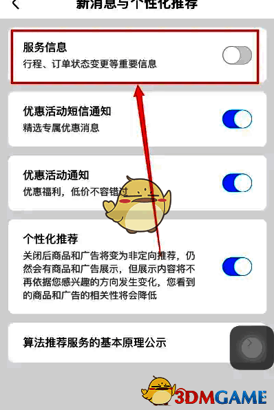 高铁管家服务信息设置保存界面截图