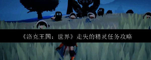 洛克王国相关图片