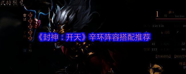 《封神：开天》相关游戏画面