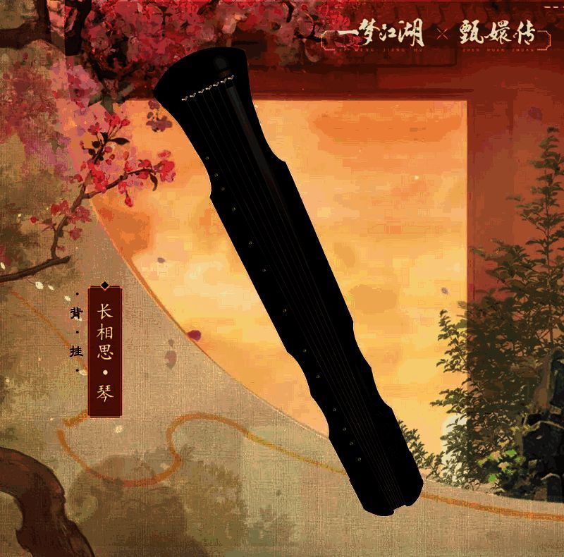 长相思·琴展示图