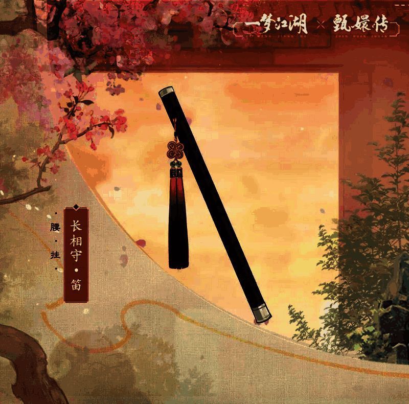 长相守·笛展示图