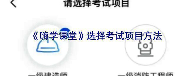 嗨学课堂课程选择相关界面图