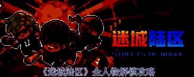 《迷城陆区》游戏画面