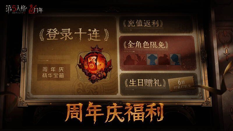 《第五人格》周年庆福利宣传图
