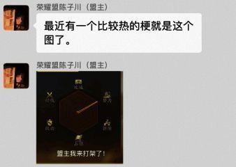 荣耀同盟相关梗图