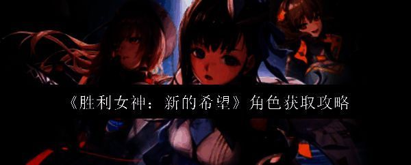 胜利女神新的希望相关图片1