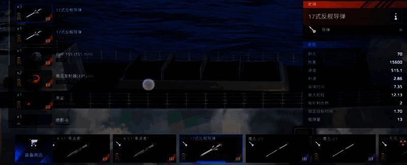 《现代战舰》17式反舰导弹相关图片4