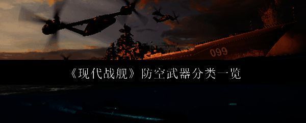 现代战舰防空相关图片1