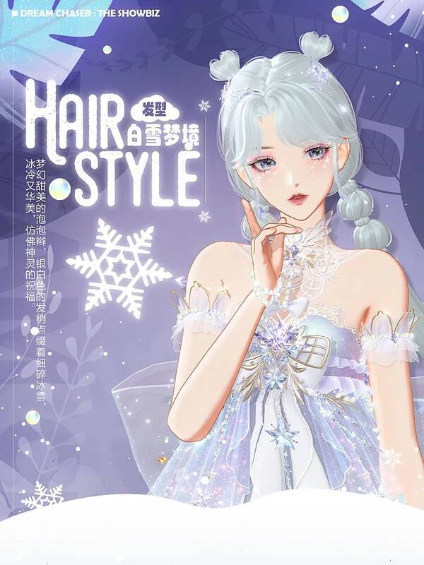 【仙国传说】配套发型【白雪梦境】展示图