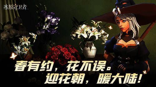 冰原花朝节活动宣传图