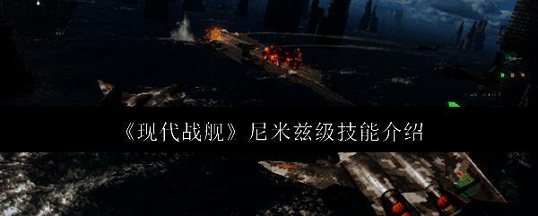 现代战舰尼米兹级相关图片1