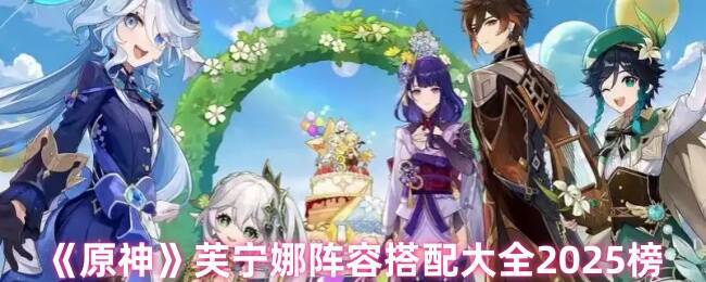 原神芙宁娜相关图片