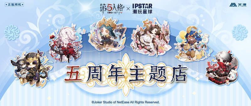 第五人格五周年相关宣传图