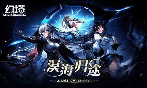 幻塔2.6版本宣传图