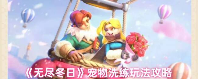 无尽冬日宠物相关图片