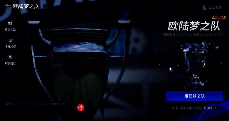 《绿茵信仰》欧陆梦之队玩法介绍图