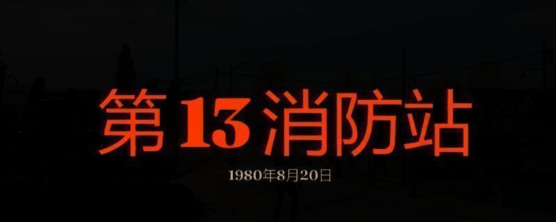 《勇闯死人谷：暗黑之日》第13消防站相关画面