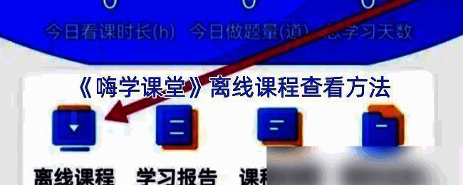 嗨学课堂相关图片