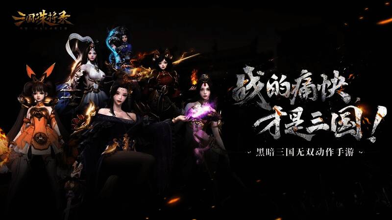 《三国诛将录》宣传图1