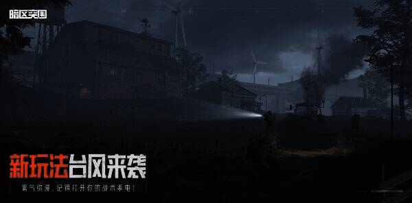 台风来袭玩法场景图