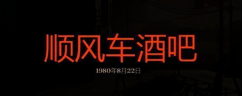 勇闯死人谷暗黑之日顺风车酒吧相关图片