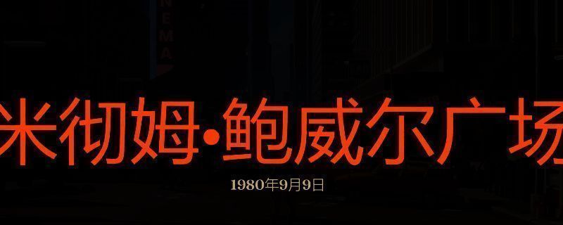 勇闯死人谷：暗黑之日鲍威尔广场相关画面