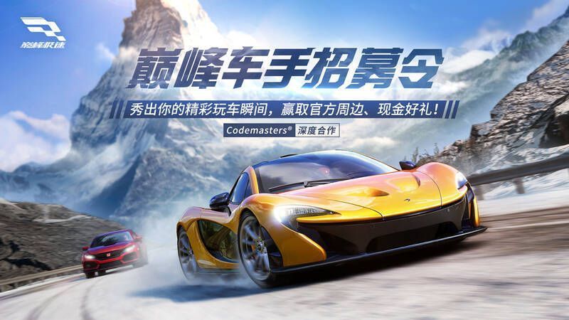 《巅峰极速》活动宣传图