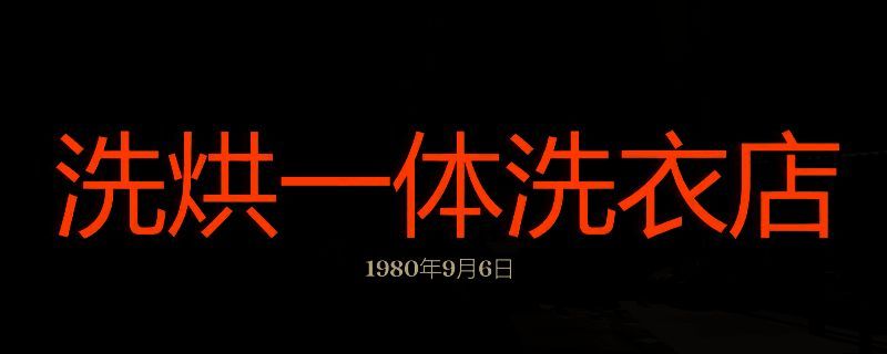 《勇闯死人谷：暗黑之日》洗烘一体洗衣店相关画面