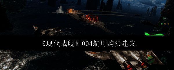 现代战舰相关图片