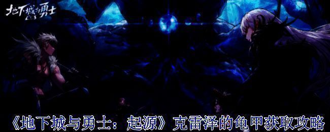 《地下城与勇士:起源》游戏相关图片1