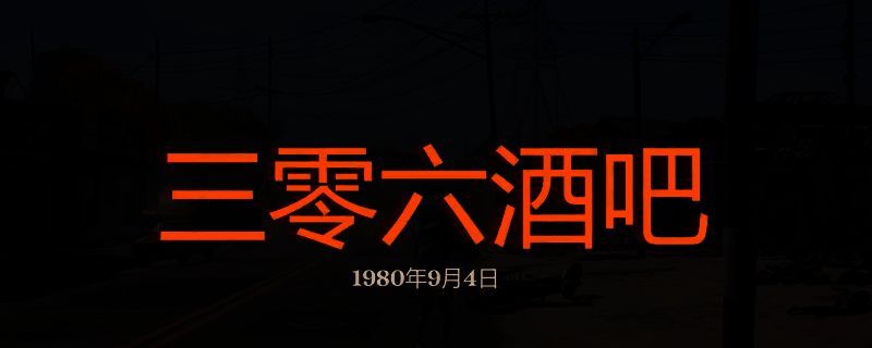 勇闯死人谷暗黑之日三零六酒吧相关画面