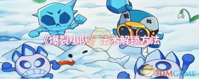 《爆裂小队》游戏画面