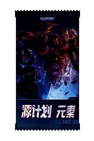 源计划元素特典卡收藏包效果图