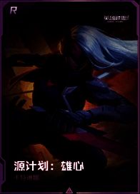 R级原画特典卡效果图