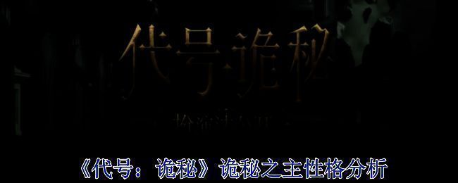 《代号：诡秘》相关图片1