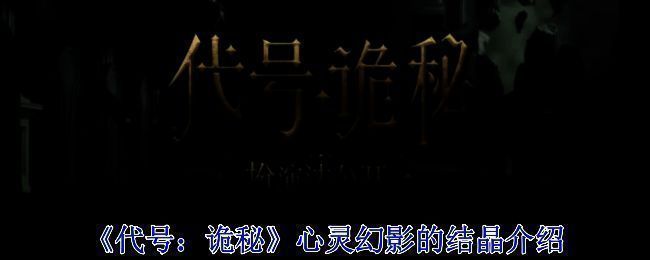 《代号：诡秘》相关图片1