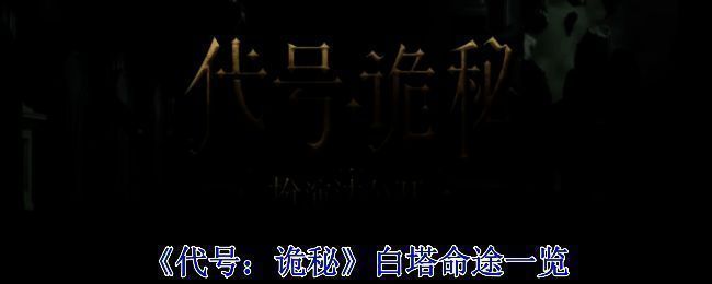 《代号：诡秘》相关配图1