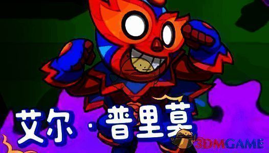 艾尔·普利莫角色形象