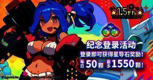 《世界弹射物语》1.5周年每日登录奖励宣传图