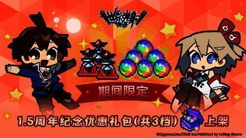 《世界弹射物语》1.5周年纪念优惠礼包宣传图