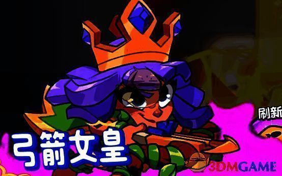 弓箭女皇角色形象