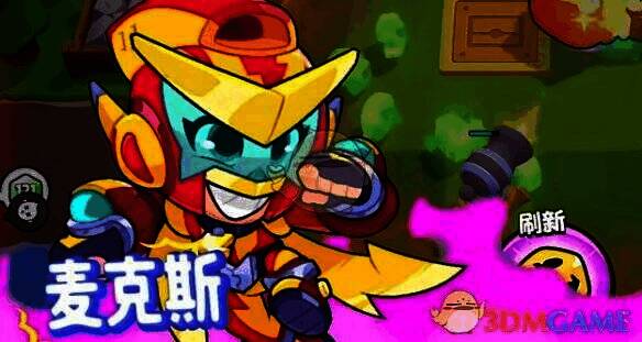 麦克斯角色形象