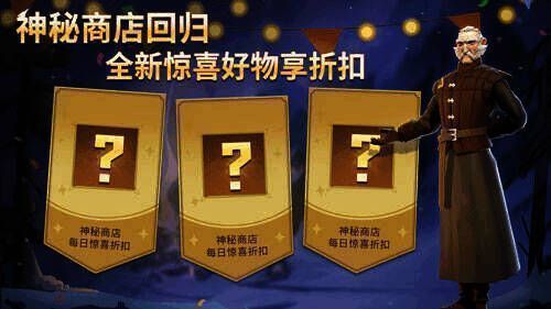 神秘商店相关图片