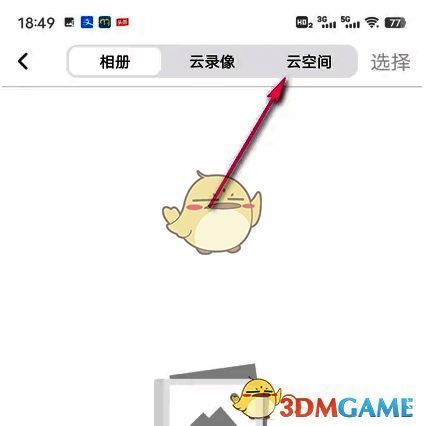 点击云空间选项卡页面图