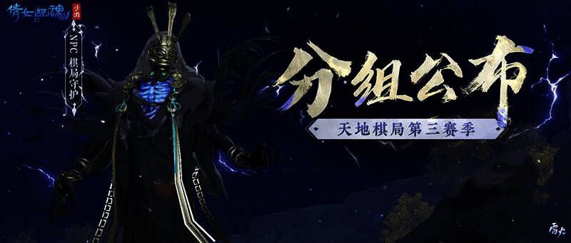 天地棋局宣传图1