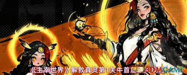 主宰世界解救真灵第1关牛首窟游戏画面