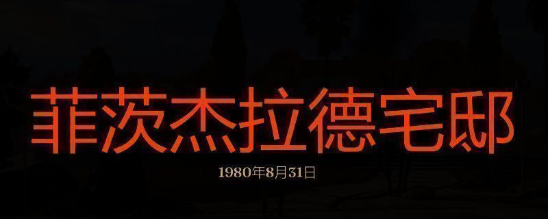 勇闯死人谷暗黑之日菲茨杰拉德宅邸相关图片